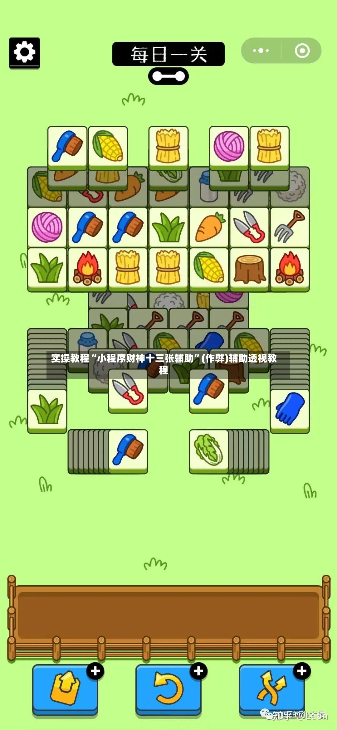 实操教程“小程序财神十三张辅助	”(作弊)辅助透视教程-第2张图片