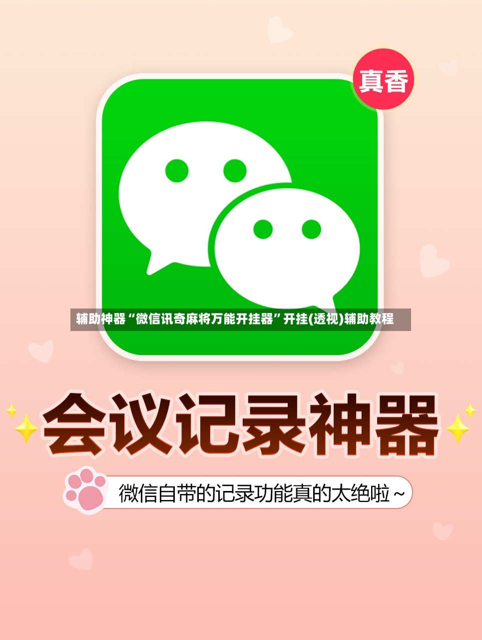 辅助神器“微信讯奇麻将万能开挂器	”开挂(透视)辅助教程-第2张图片
