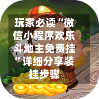 玩家必读“微信小程序欢乐斗地主免费挂”详细分享装挂步骤-第2张图片