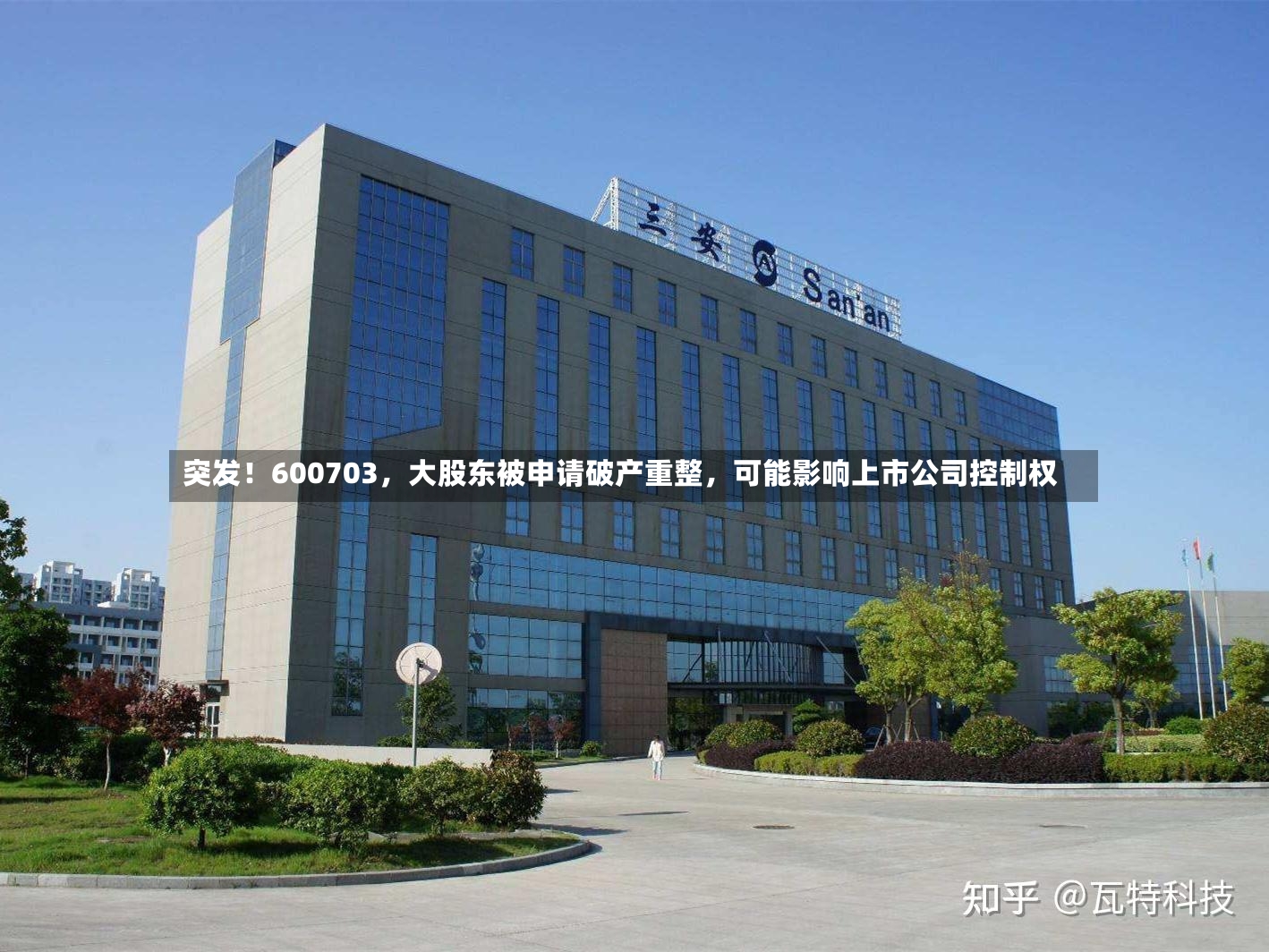 突发！600703，大股东被申请破产重整，可能影响上市公司控制权-第2张图片