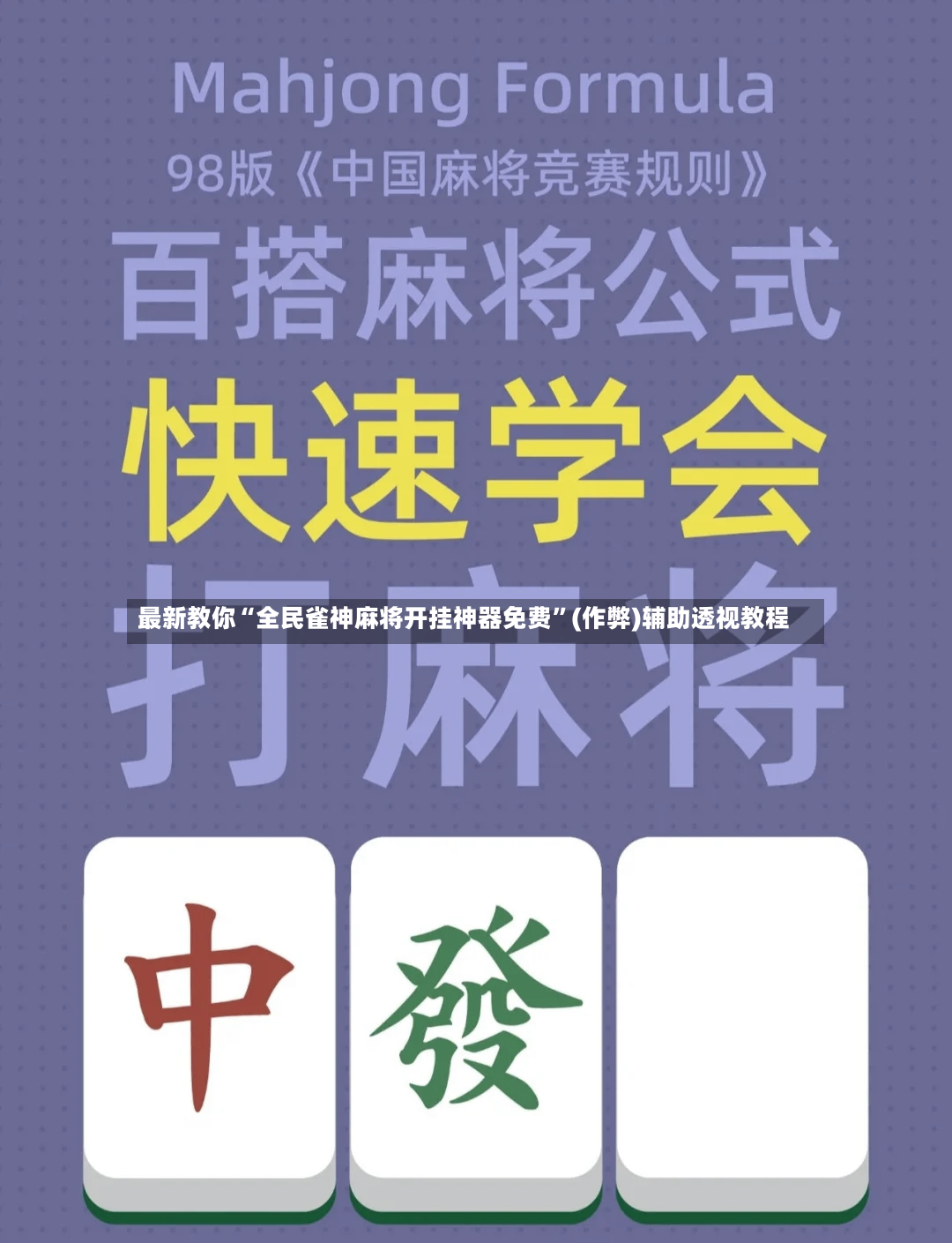 最新教你“全民雀神麻将开挂神器免费”(作弊)辅助透视教程-第2张图片