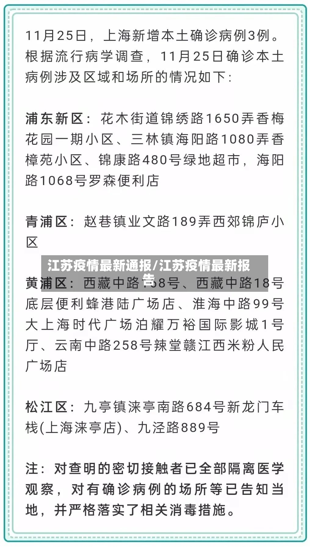 江苏疫情最新通报/江苏疫情最新报告-第3张图片