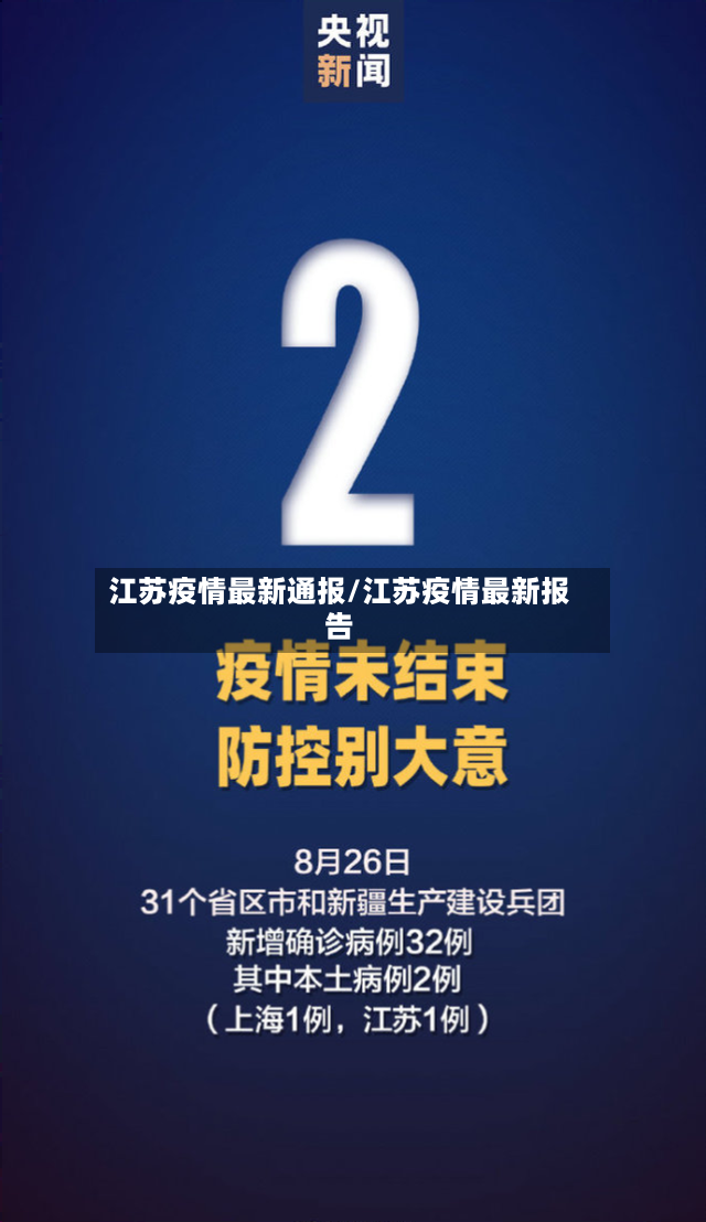 江苏疫情最新通报/江苏疫情最新报告-第2张图片