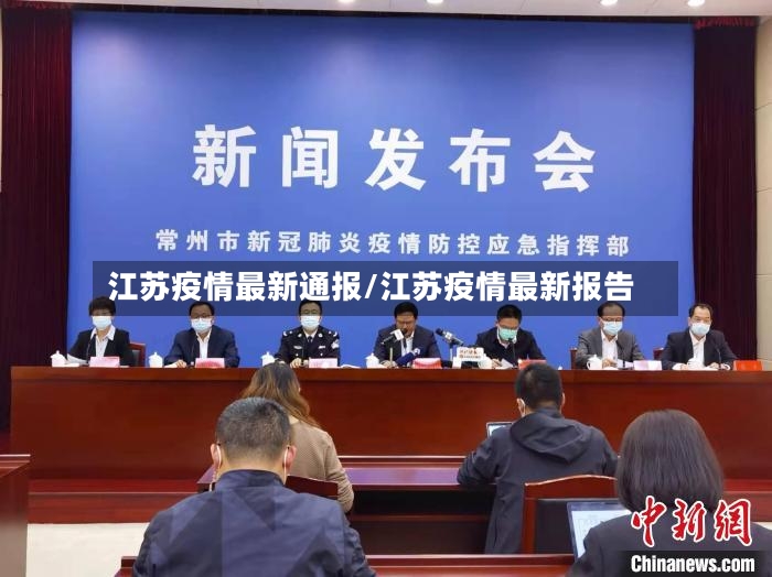 江苏疫情最新通报/江苏疫情最新报告