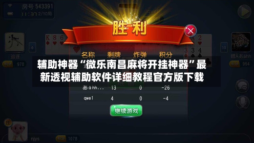 辅助神器“微乐南昌麻将开挂神器”最新透视辅助软件详细教程官方版下载