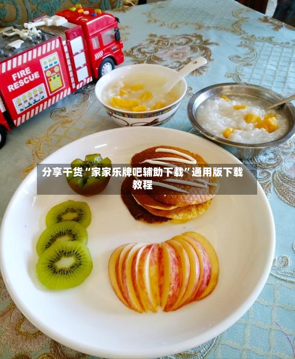分享干货“家家乐牌吧辅助下载”通用版下载教程