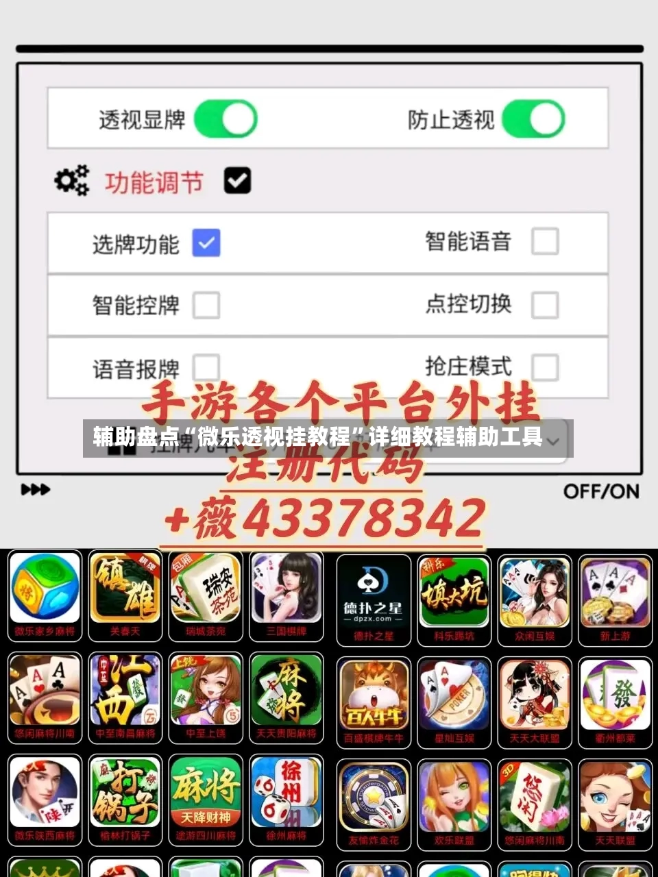 辅助盘点“微乐透视挂教程”详细教程辅助工具