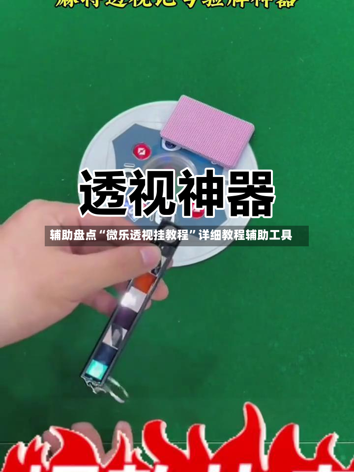 辅助盘点“微乐透视挂教程	”详细教程辅助工具-第2张图片