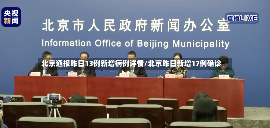 北京通报昨日13例新增病例详情/北京昨日新增17例确诊