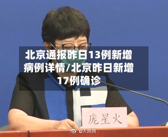 北京通报昨日13例新增病例详情/北京昨日新增17例确诊-第2张图片