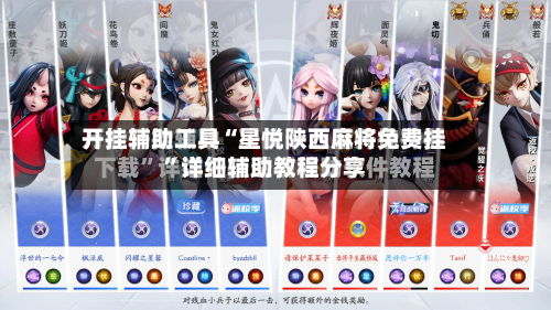 开挂辅助工具“星悦陕西麻将免费挂”详细辅助教程分享-第2张图片