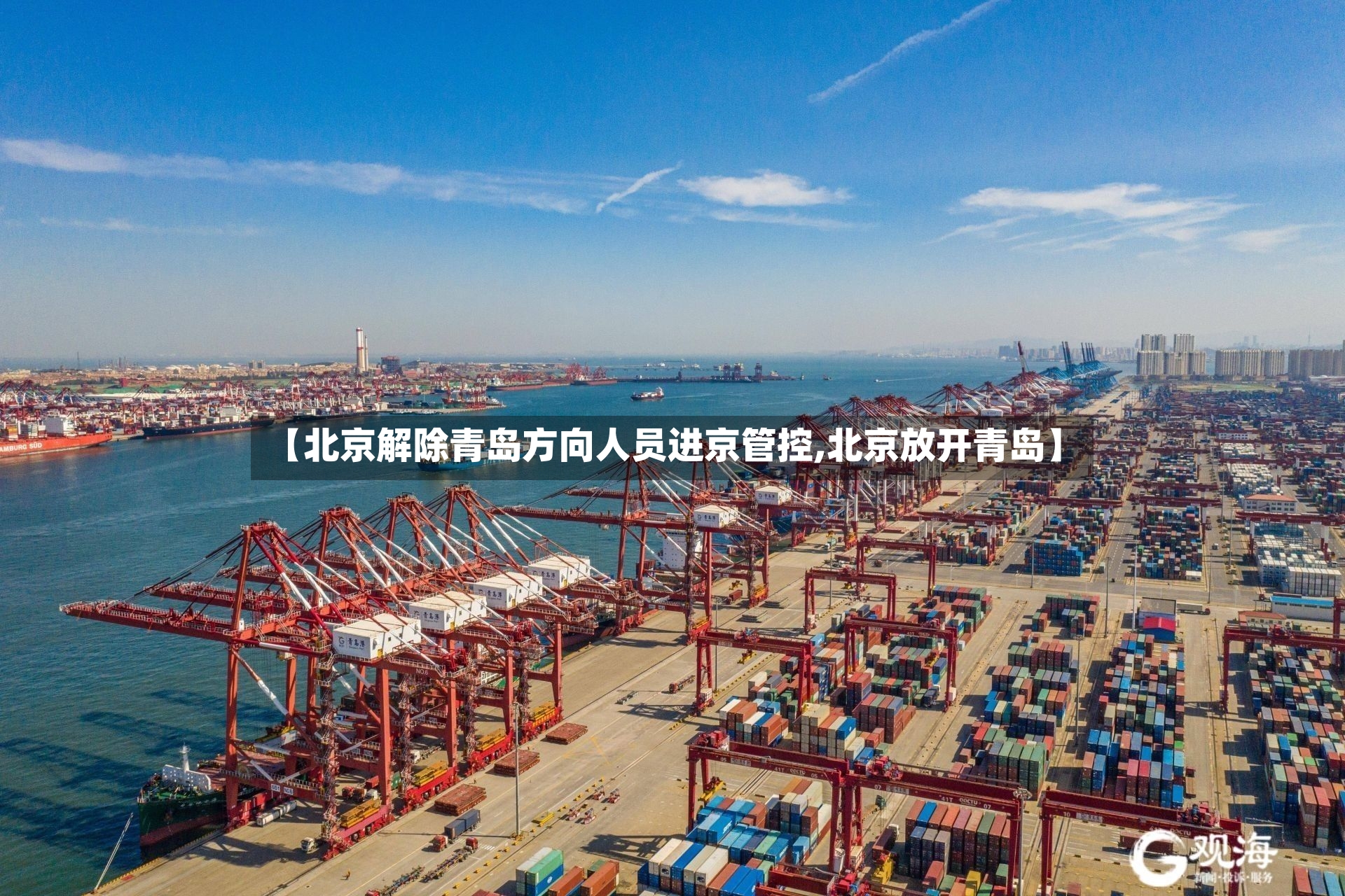 【北京解除青岛方向人员进京管控,北京放开青岛】