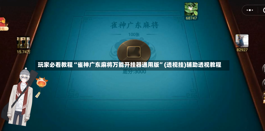 玩家必看教程“雀神广东麻将万能开挂器通用版”(透视挂)辅助透视教程-第3张图片