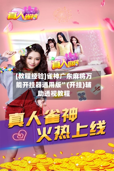 [教程经验]雀神广东麻将万能开挂器通用版”(开挂)辅助透视教程-第3张图片