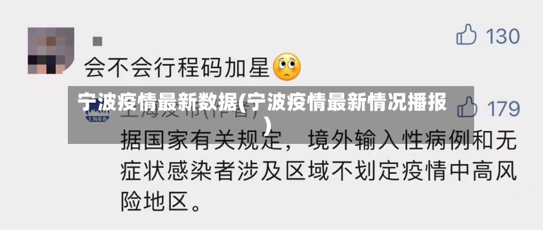 宁波疫情最新数据(宁波疫情最新情况播报)
