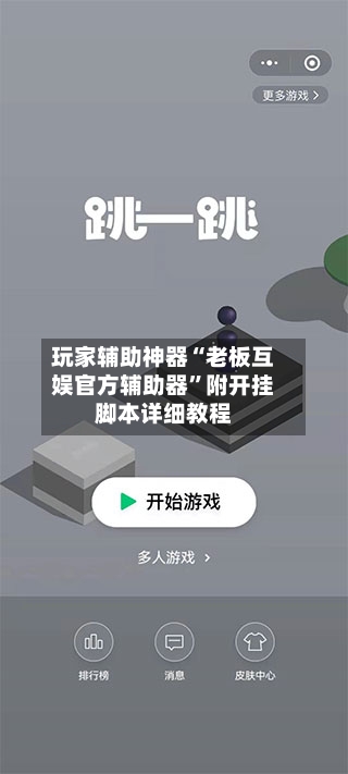 玩家辅助神器“老板互娱官方辅助器	”附开挂脚本详细教程-第2张图片