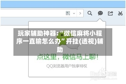 玩家辅助神器:“微信麻将小程序一直输怎么办	”开挂(透视)辅助-第2张图片