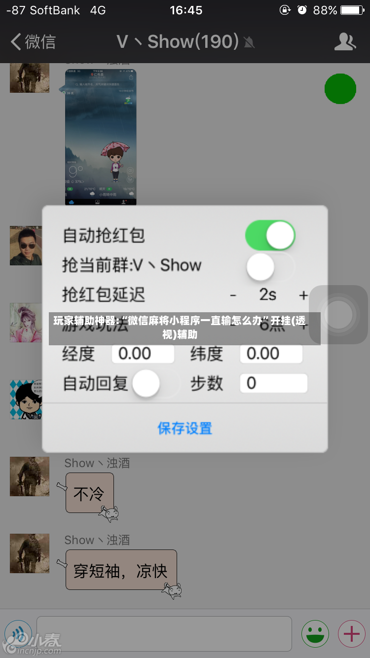 玩家辅助神器:“微信麻将小程序一直输怎么办”开挂(透视)辅助-第3张图片