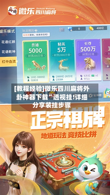 [教程经验]微乐四川麻将外卦神器下载	”透视挂!详细分享装挂步骤-第2张图片