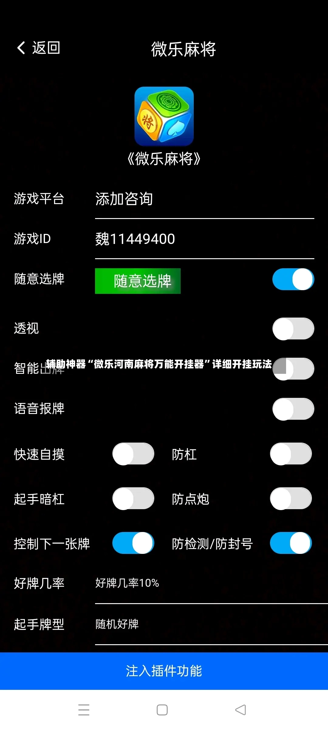 辅助神器“微乐河南麻将万能开挂器	”详细开挂玩法-第3张图片