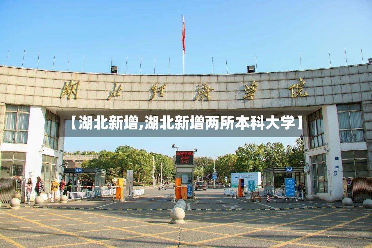 【湖北新增,湖北新增两所本科大学】