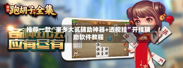 推荐一款“家乡大贰辅助神器+透视挂”开挂辅助软件教程-第2张图片
