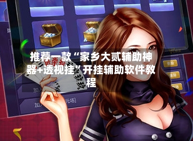 推荐一款“家乡大贰辅助神器+透视挂	”开挂辅助软件教程-第3张图片