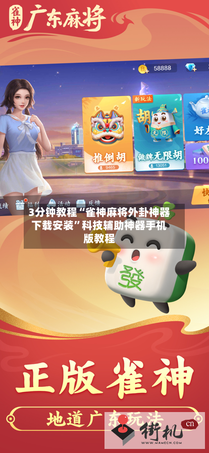 3分钟教程“雀神麻将外卦神器下载安装”科技辅助神器手机版教程