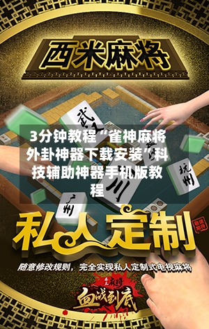 3分钟教程“雀神麻将外卦神器下载安装”科技辅助神器手机版教程-第2张图片