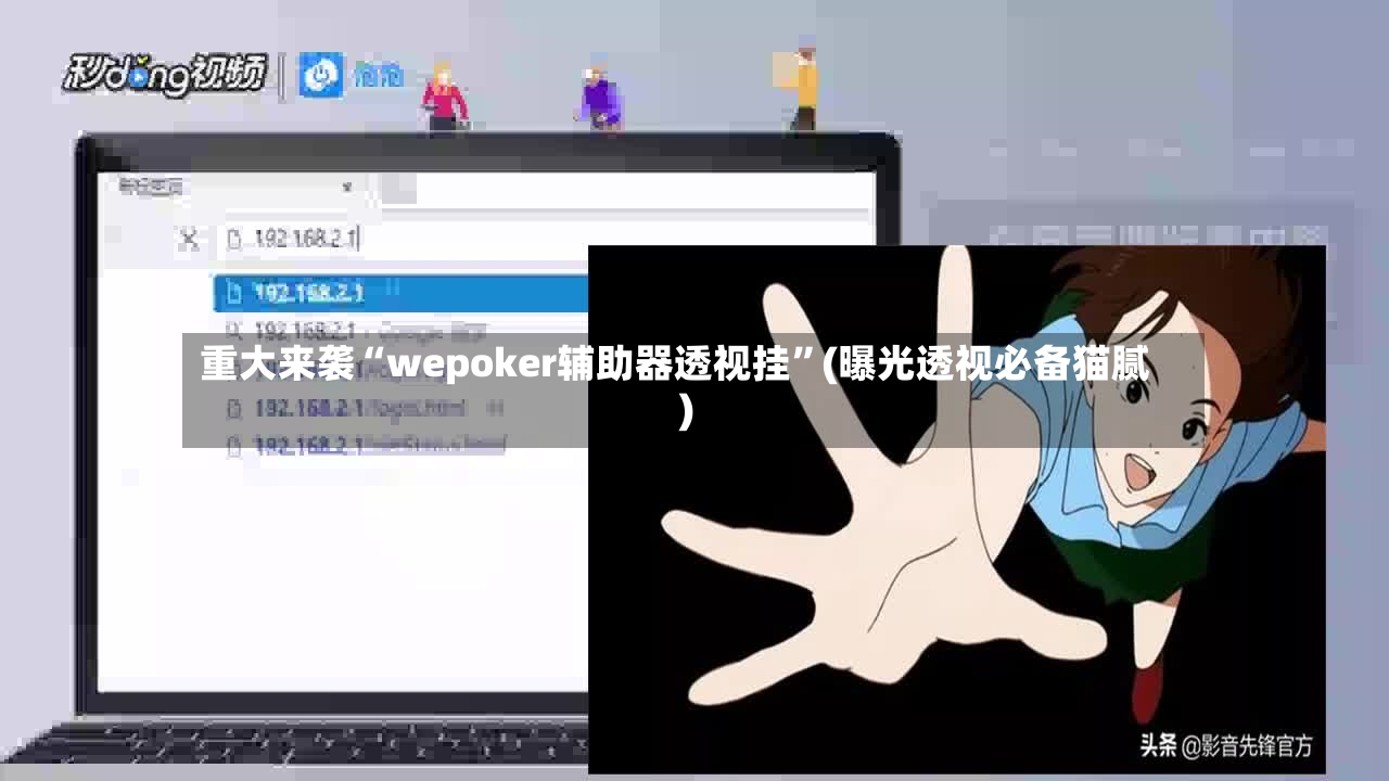重大来袭“wepoker辅助器透视挂”(曝光透视必备猫腻)-第2张图片