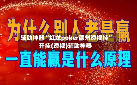 辅助神器“红龙poker德州透视挂”开挂(透视)辅助神器