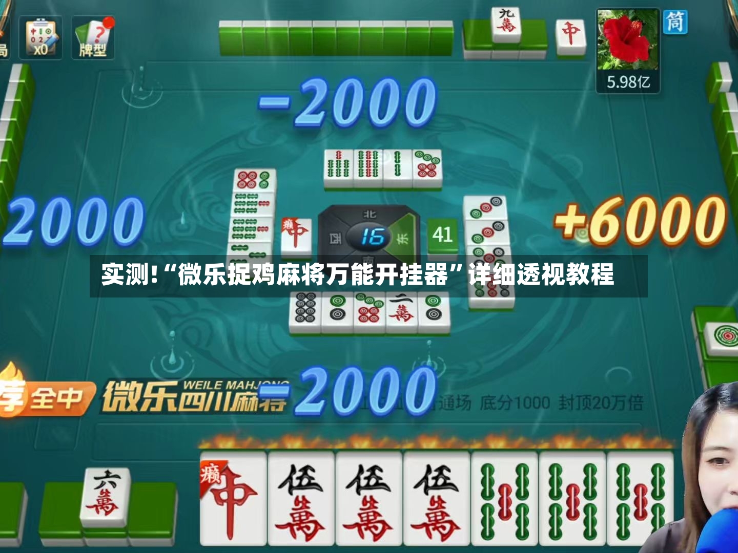 实测!“微乐捉鸡麻将万能开挂器”详细透视教程
