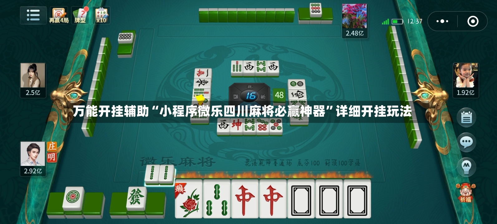 万能开挂辅助“小程序微乐四川麻将必赢神器”详细开挂玩法