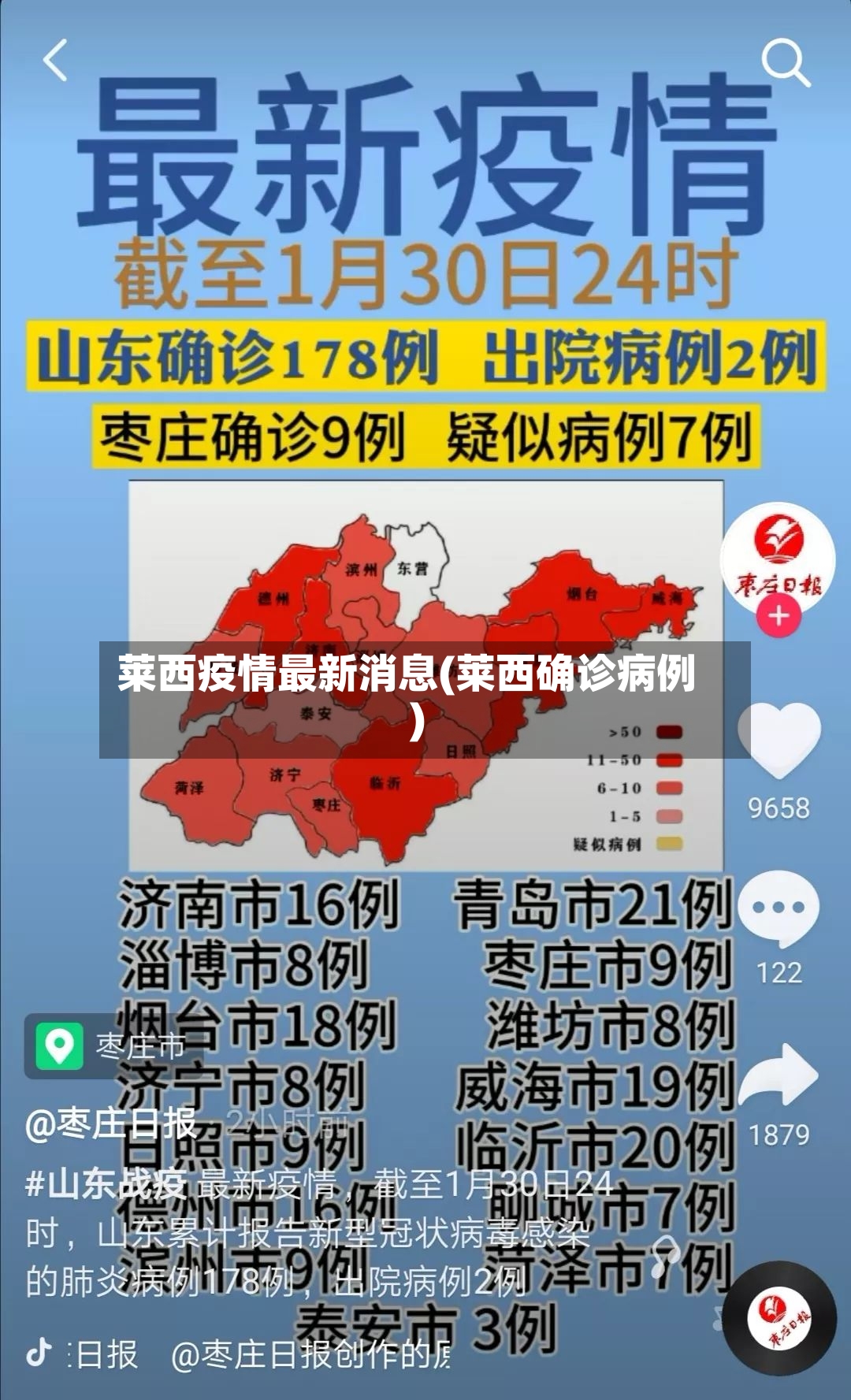 莱西疫情最新消息(莱西确诊病例)