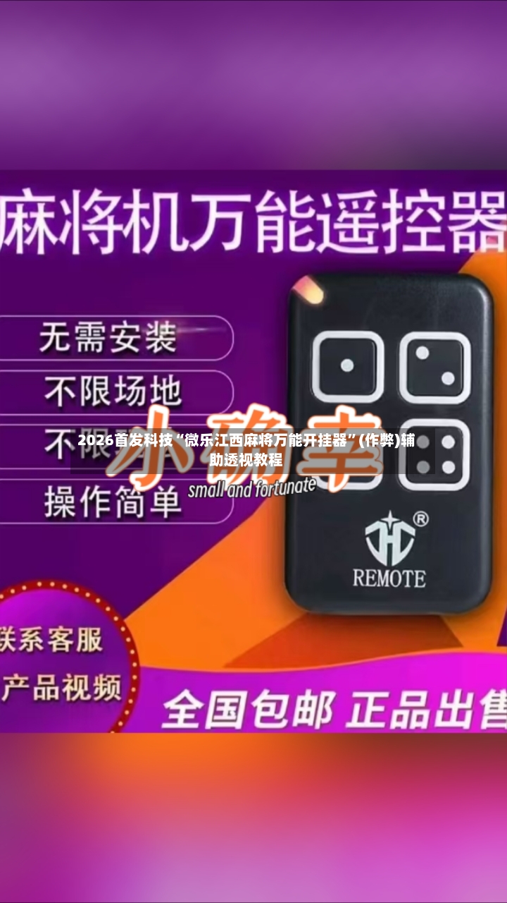 2026首发科技“微乐江西麻将万能开挂器”(作弊)辅助透视教程-第3张图片