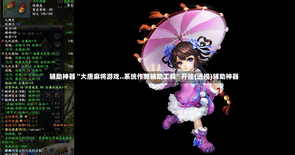 辅助神器“大唐麻将游戏..系统作弊辅助工具”开挂(透视)辅助神器