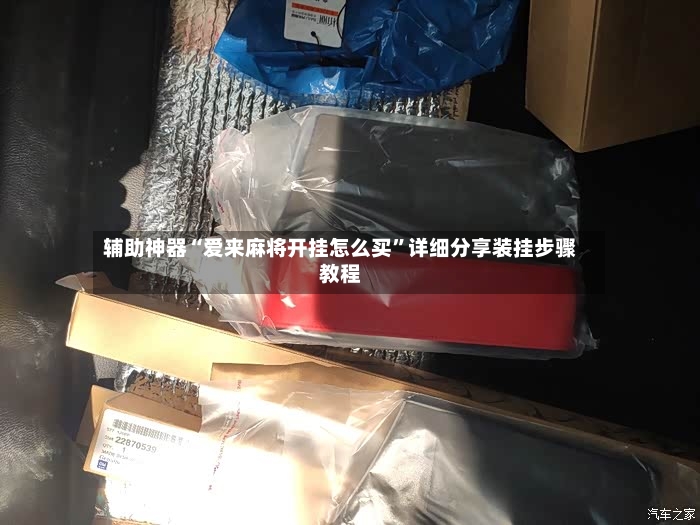 辅助神器“爱来麻将开挂怎么买”详细分享装挂步骤教程