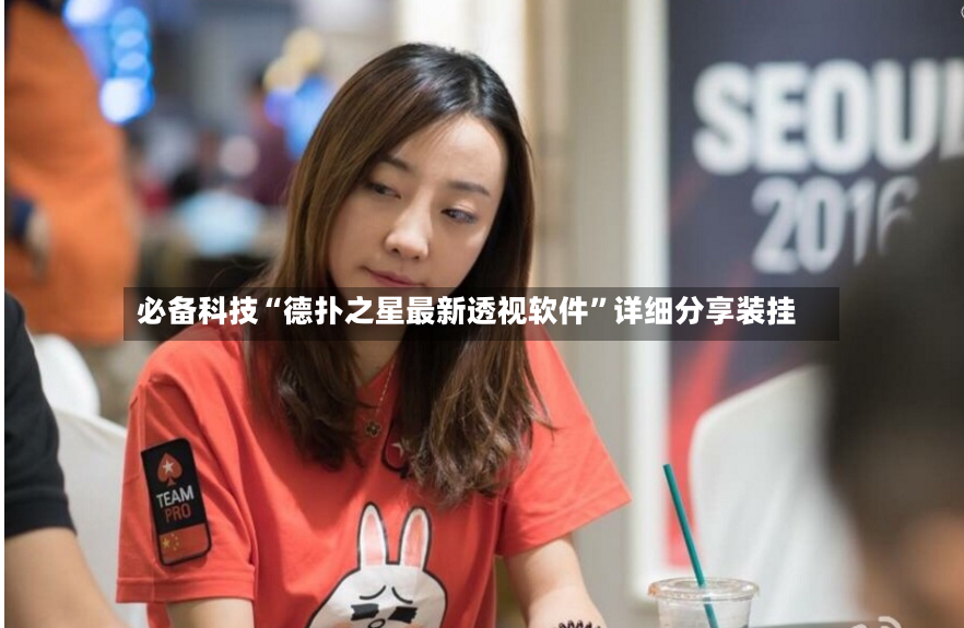 必备科技“德扑之星最新透视软件”详细分享装挂-第2张图片