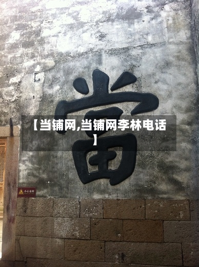【当铺网,当铺网李林电话】-第2张图片