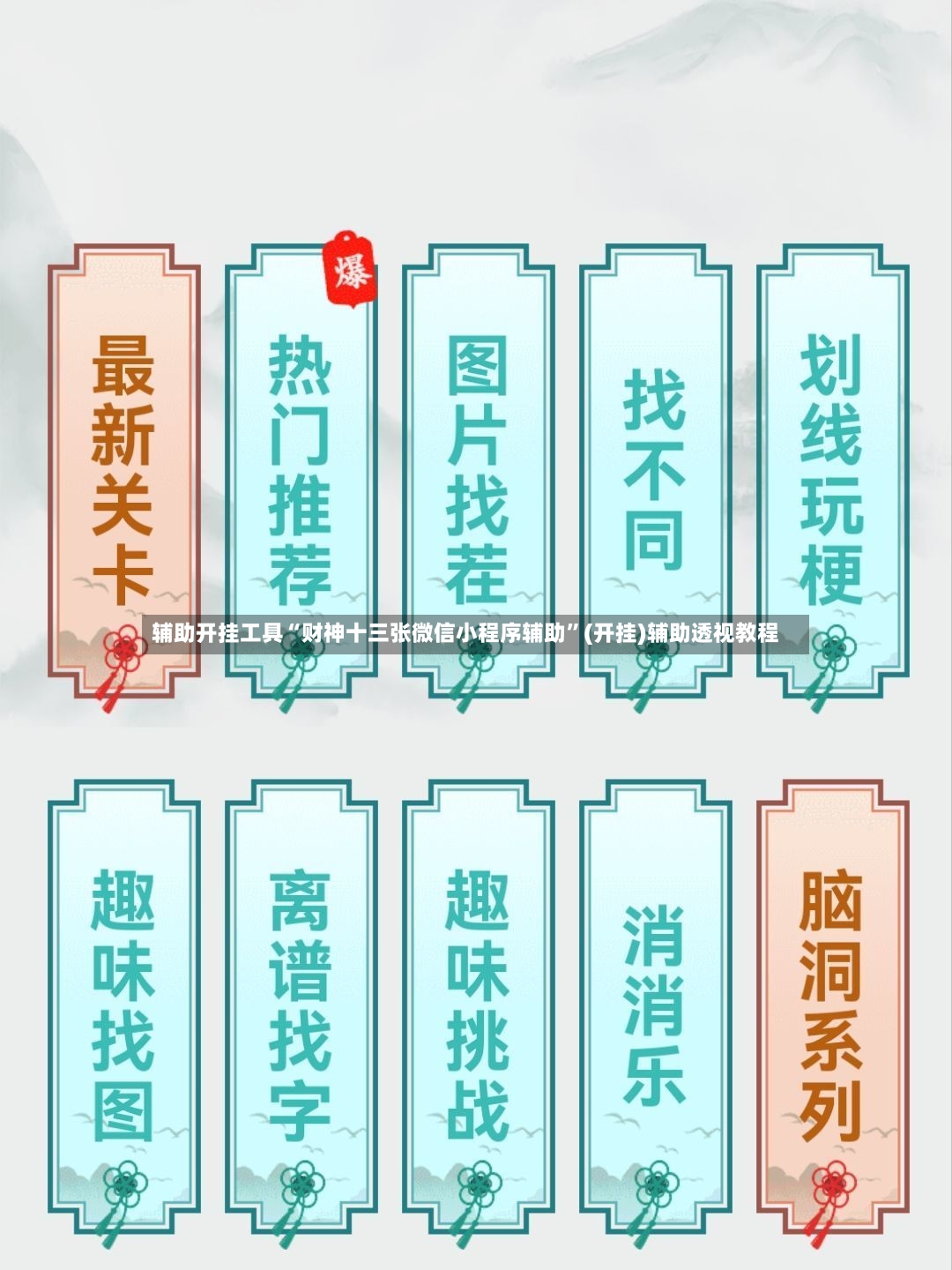 辅助开挂工具“财神十三张微信小程序辅助”(开挂)辅助透视教程-第3张图片