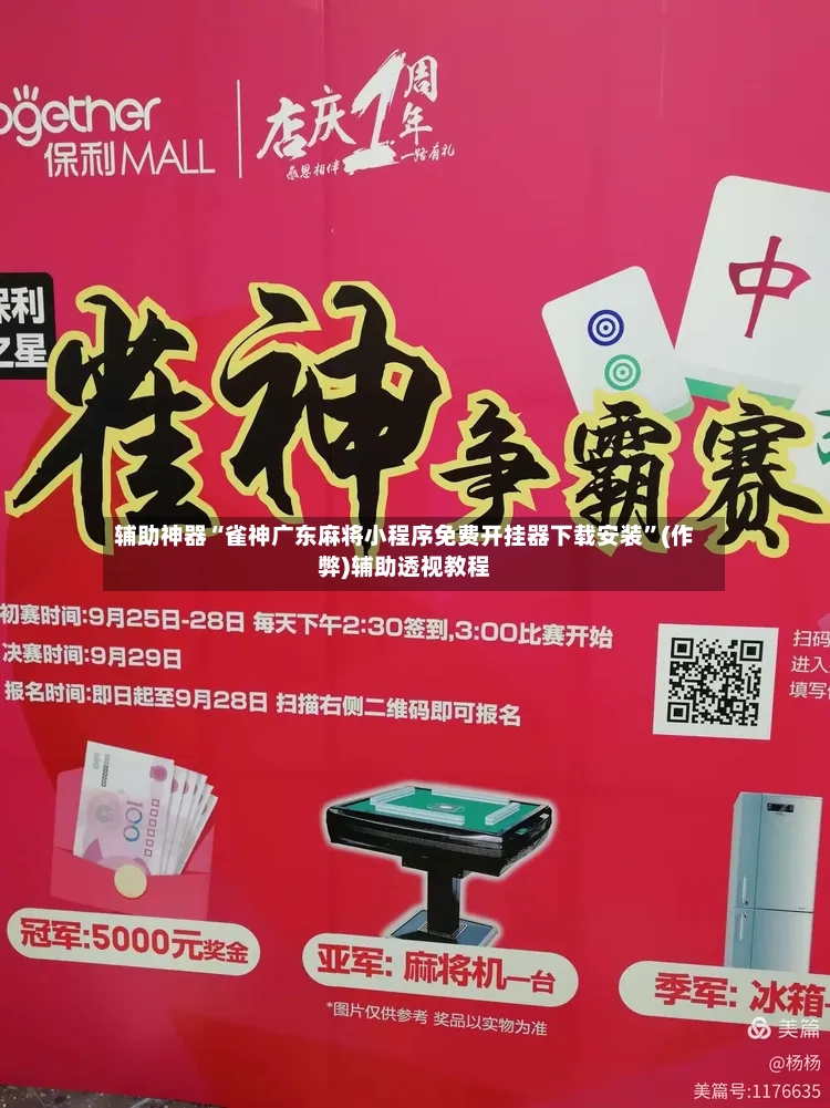 辅助神器“雀神广东麻将小程序免费开挂器下载安装”(作弊)辅助透视教程-第2张图片