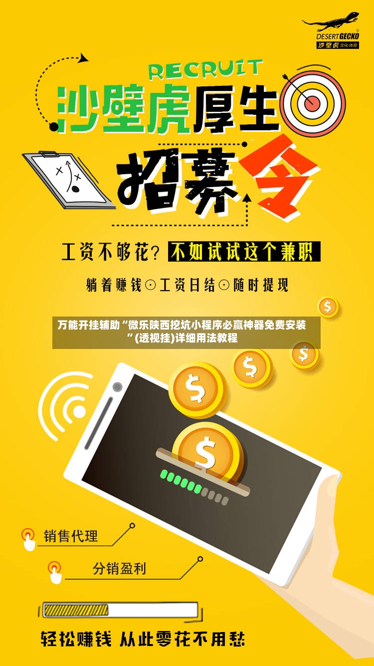 万能开挂辅助“微乐陕西挖坑小程序必赢神器免费安装”(透视挂)详细用法教程-第3张图片