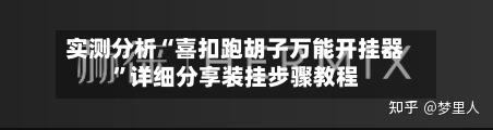 实测分析“喜扣跑胡子万能开挂器”详细分享装挂步骤教程