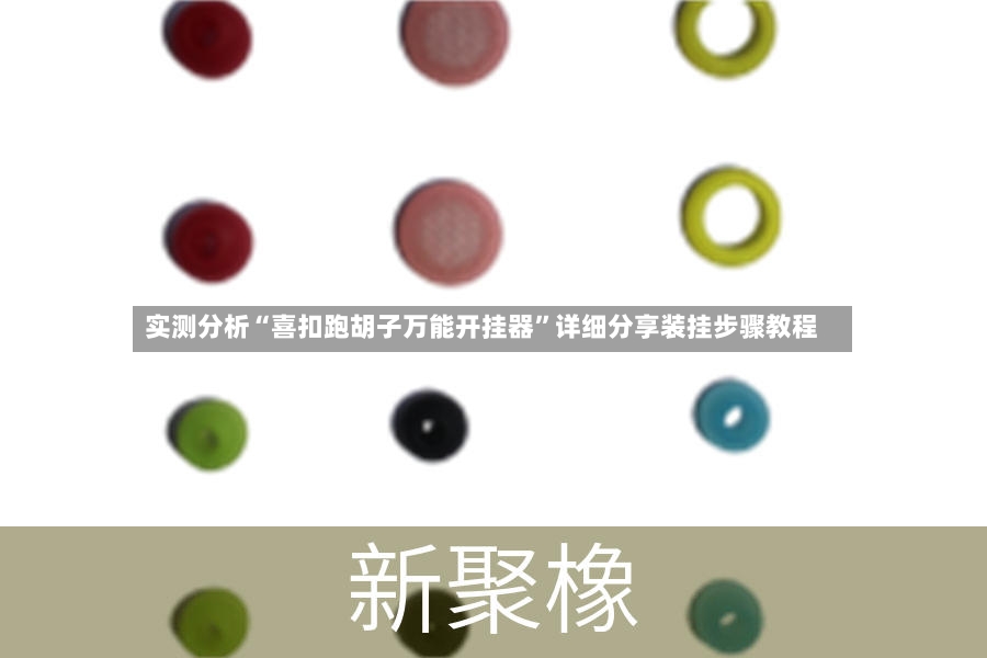 实测分析“喜扣跑胡子万能开挂器	”详细分享装挂步骤教程-第3张图片