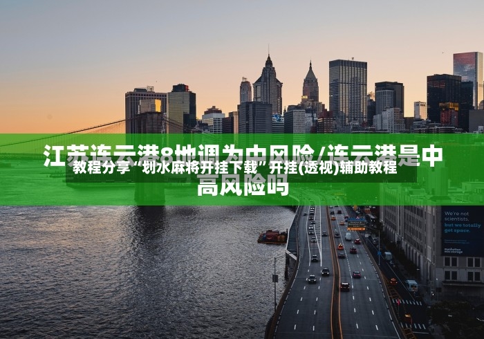 教程分享“划水麻将开挂下载”开挂(透视)辅助教程-第2张图片