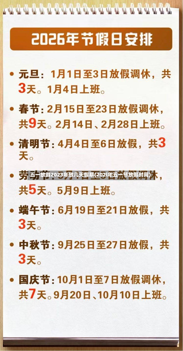 五一放假2023年放几天假期(202l年五一节放假时间)