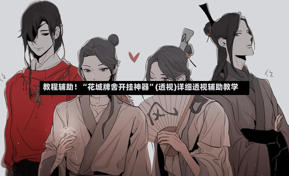 教程辅助！“花城牌舍开挂神器”(透视)详细透视辅助教学-第2张图片