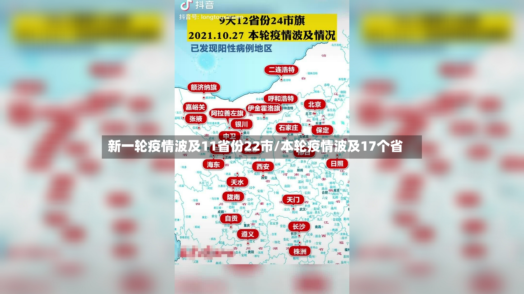 新一轮疫情波及11省份22市/本轮疫情波及17个省