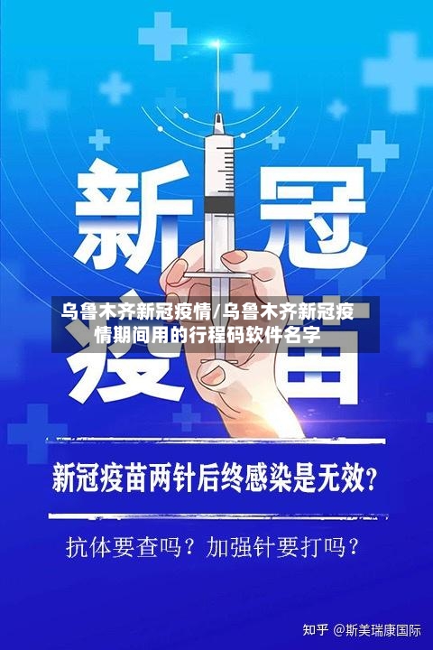 乌鲁木齐新冠疫情/乌鲁木齐新冠疫情期间用的行程码软件名字-第2张图片