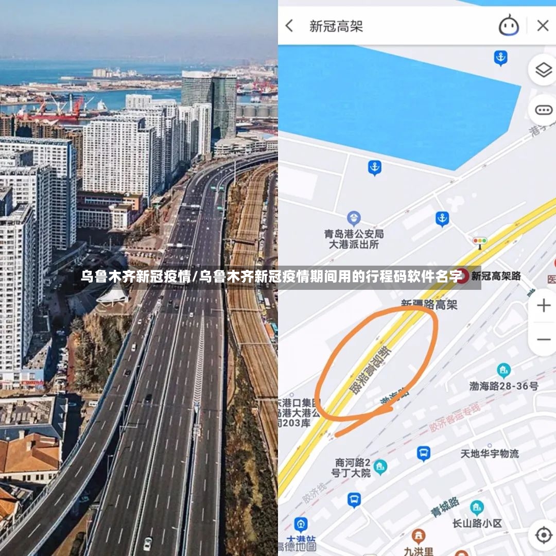 乌鲁木齐新冠疫情/乌鲁木齐新冠疫情期间用的行程码软件名字